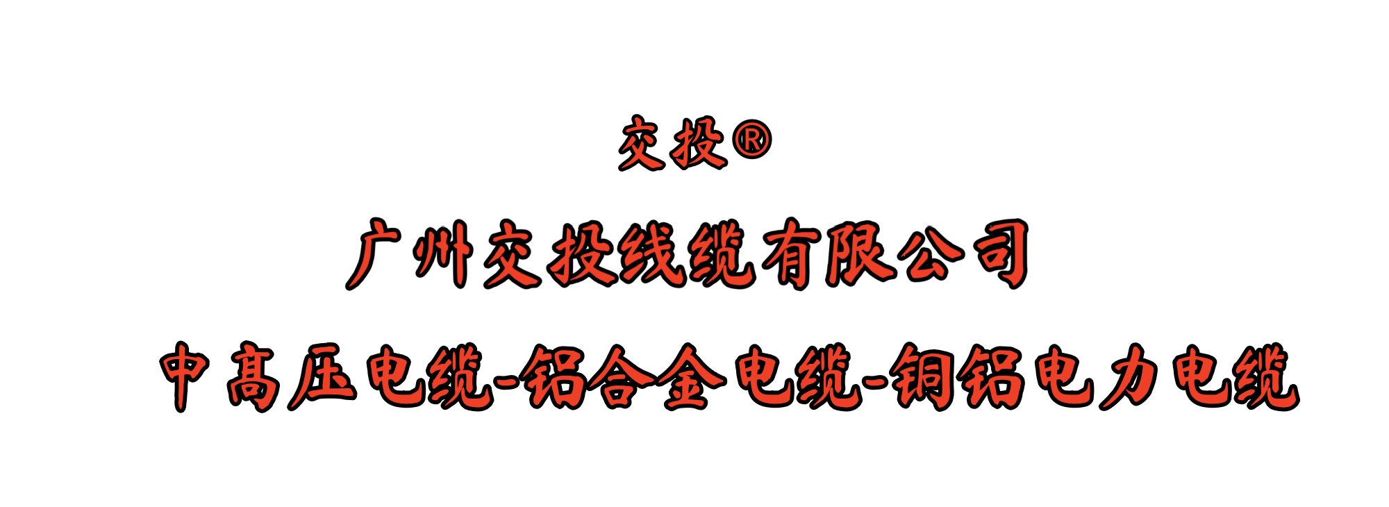 广东电线电缆厂-交投电缆
