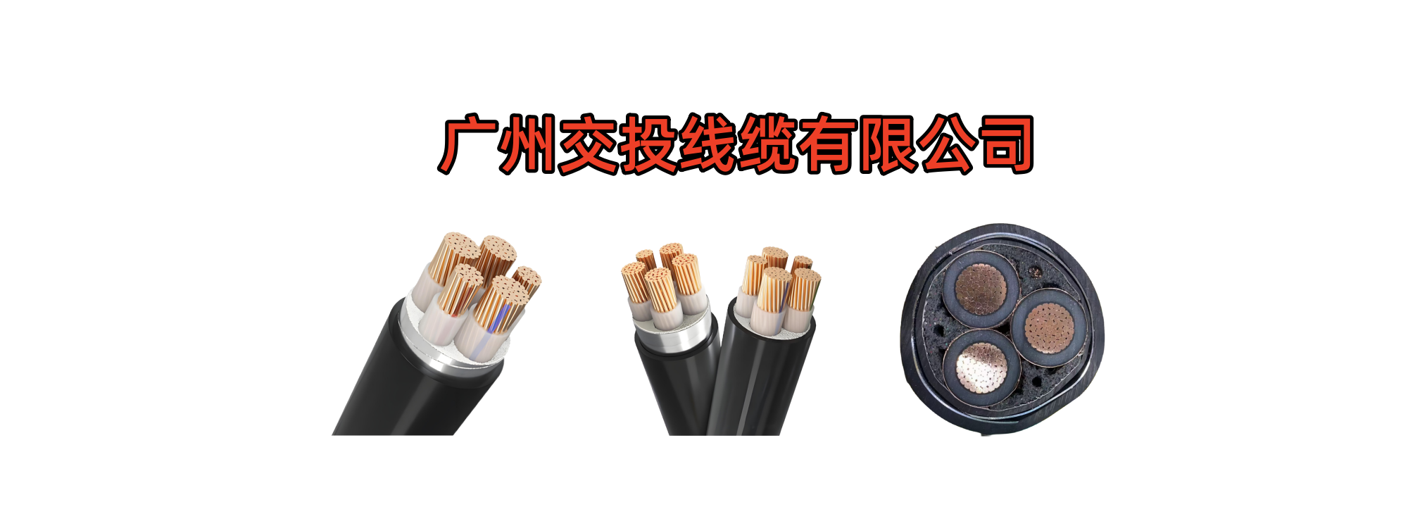 广州电线电缆厂-交投电缆