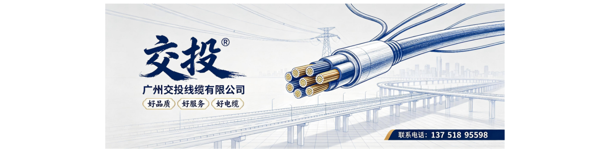 广州电线电缆厂-交投®